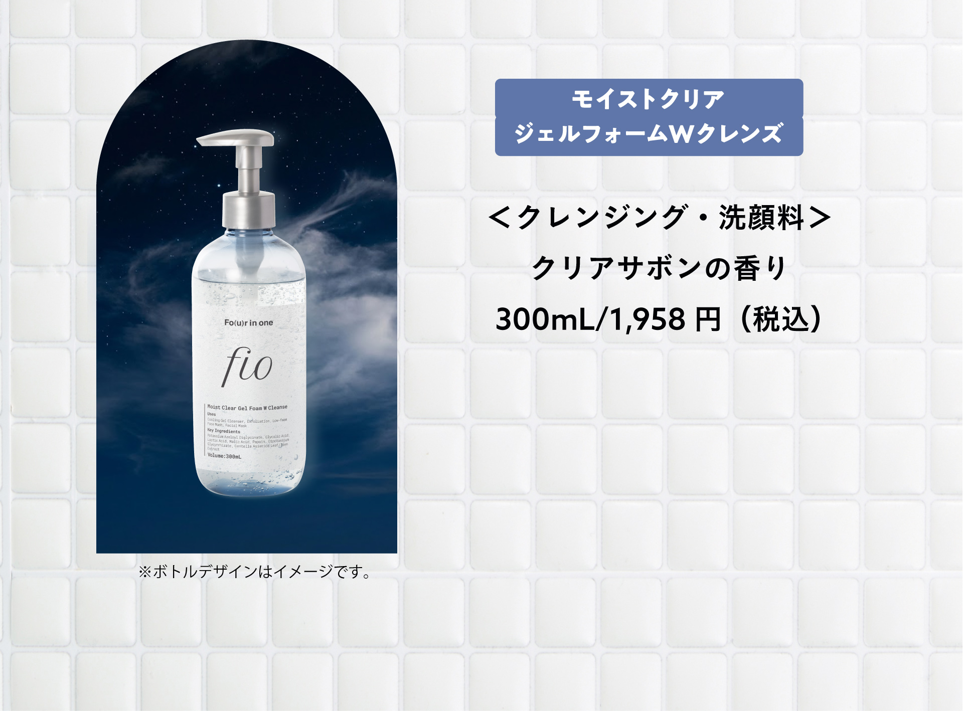 モイストクリアジェルフォームWクレンズ ＜クレンジング・洗顔料＞ クリアサボンの香り 300mL/1,958円（税込）