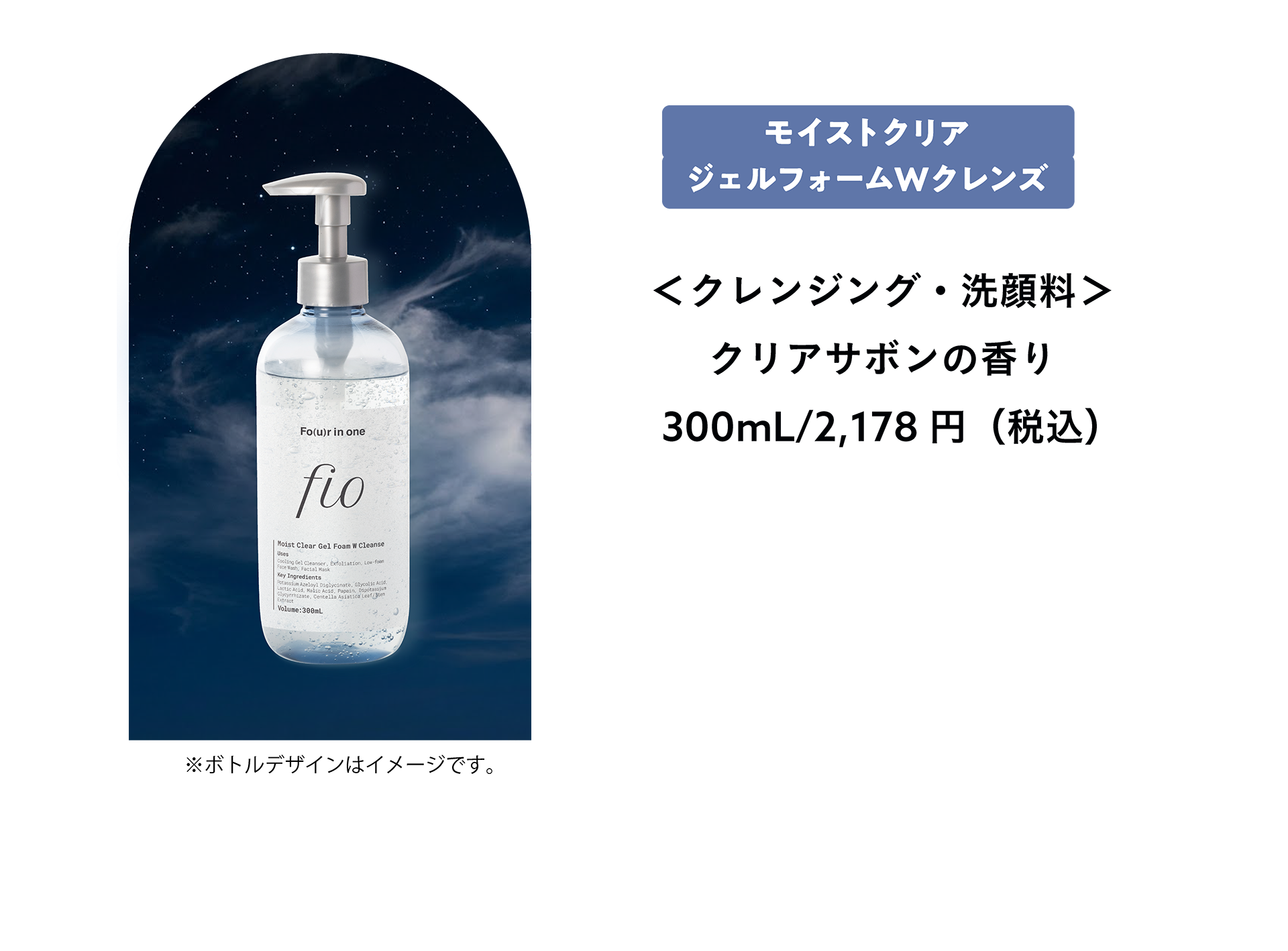 モイストクリアジェルフォームWクレンズ ＜クレンジング・洗顔料＞ クリアサボンの香り 300mL/2,178円（税込）