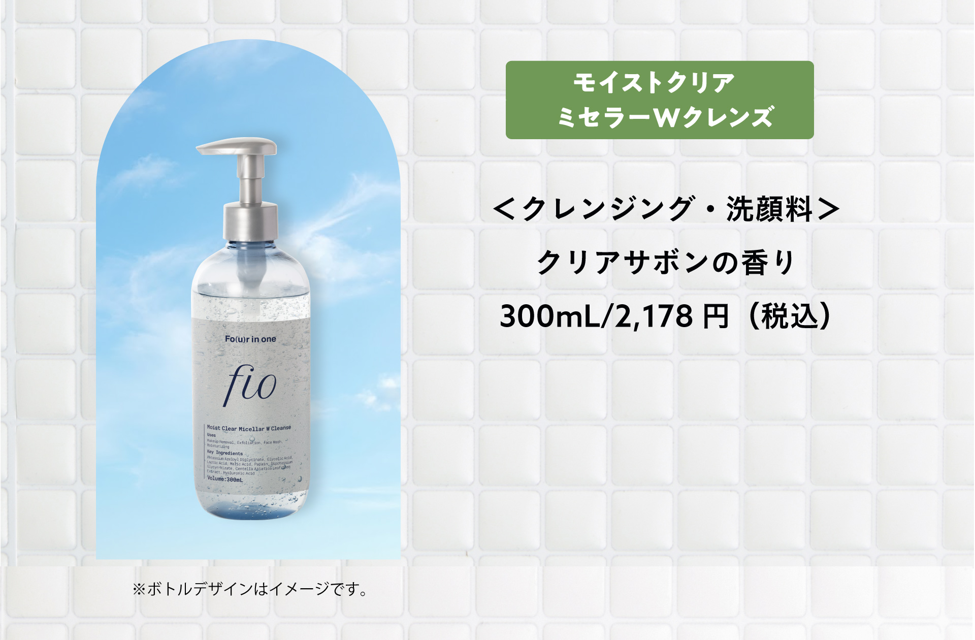 モイストクリアミセラーWクレンズ ＜クレンジング・洗顔料＞ クリアサボンの香り 300mL/2,178円（税込）