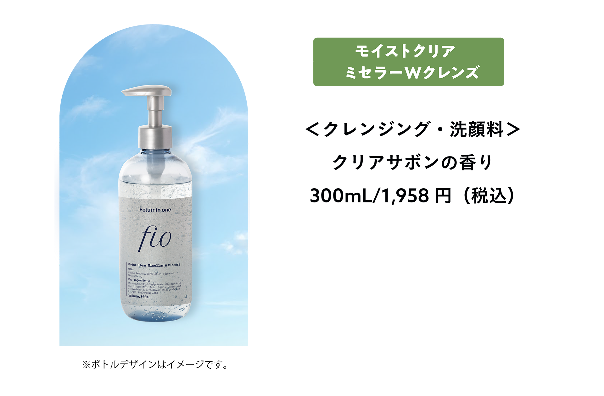 モイストクリアミセラーWクレンズ ＜クレンジング・洗顔料＞ クリアサボンの香り 300mL/1,958円（税込）