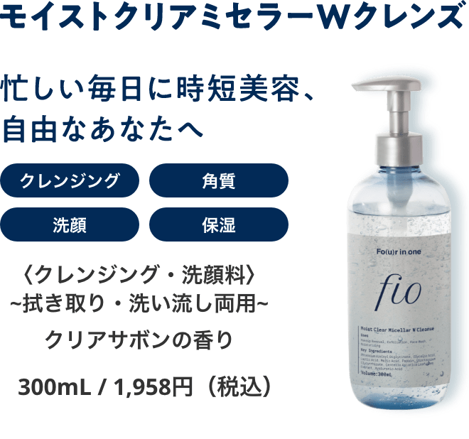 モイストクリアミセラーWクレンズ ＜クレンジング・洗顔料＞ 〜拭き取り・洗い流し両用〜 クリアサボンの香り 200mL/1,958円（税込）