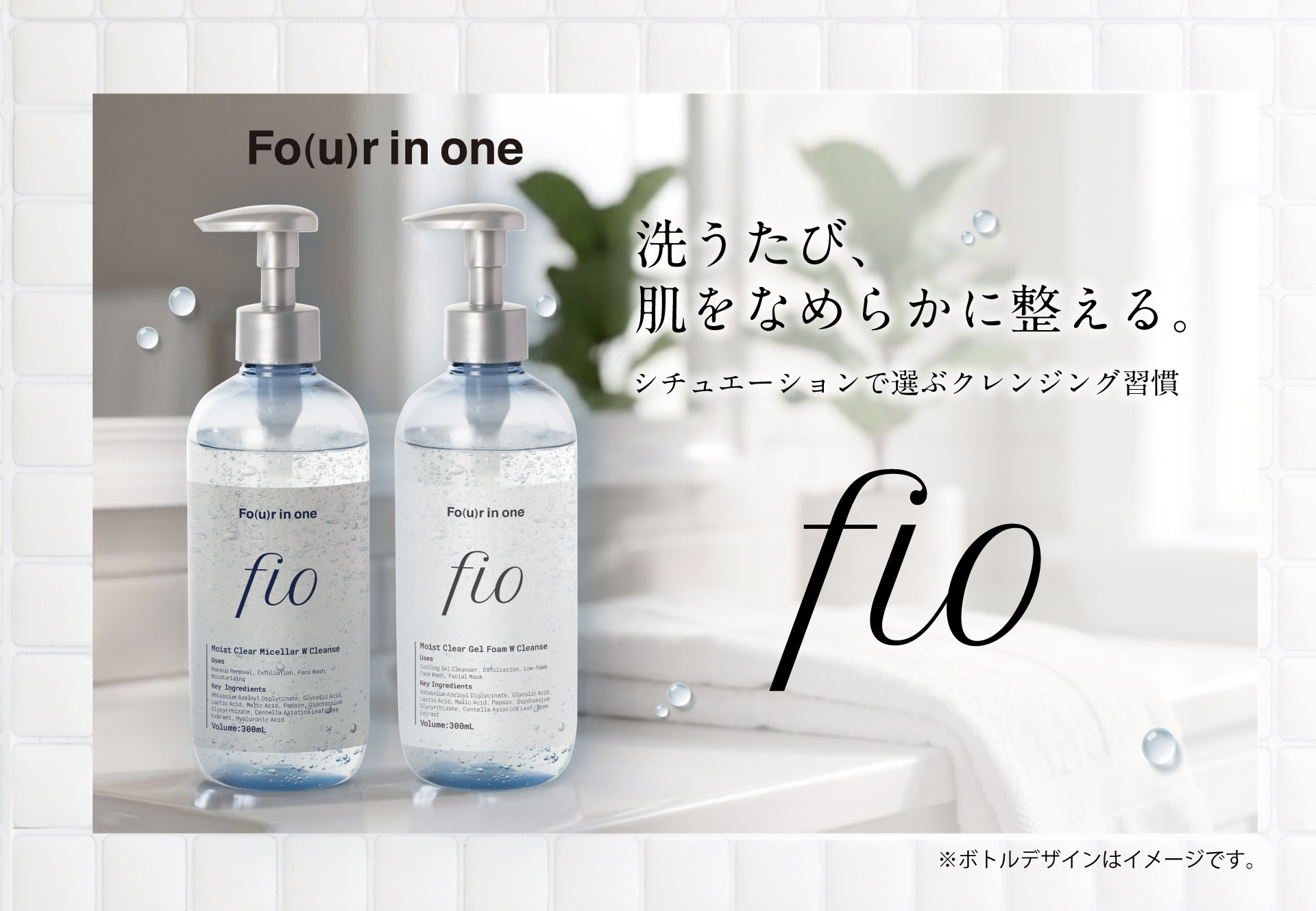 洗うたび、肌をなめらかに整える。シチュエーションで選ぶクレンジング習慣 fio Fo(u)r in one