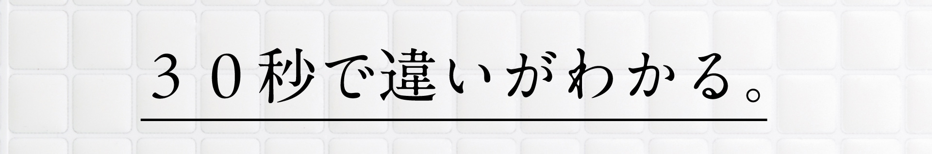 ３０秒で違いがわかる。