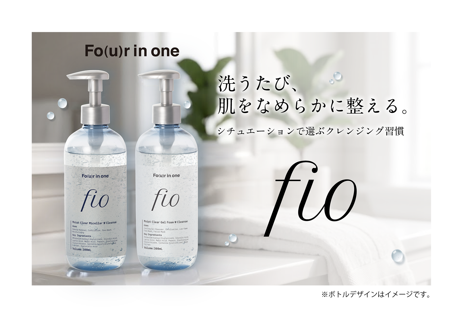 洗うたび、肌をなめらかに整える。シチュエーションで選ぶクレンジング習慣 fio Fo(u)r in one